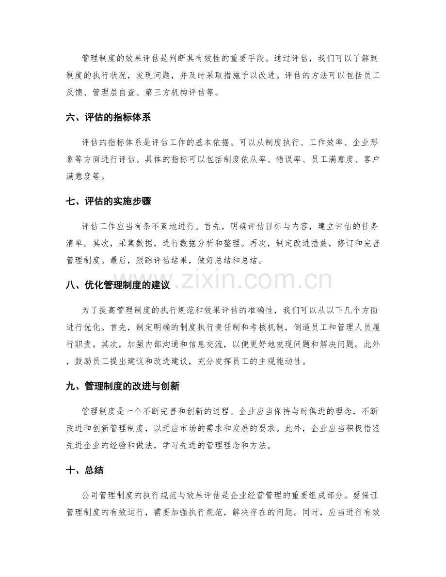 公司管理制度的执行规范与效果评估.docx_第2页