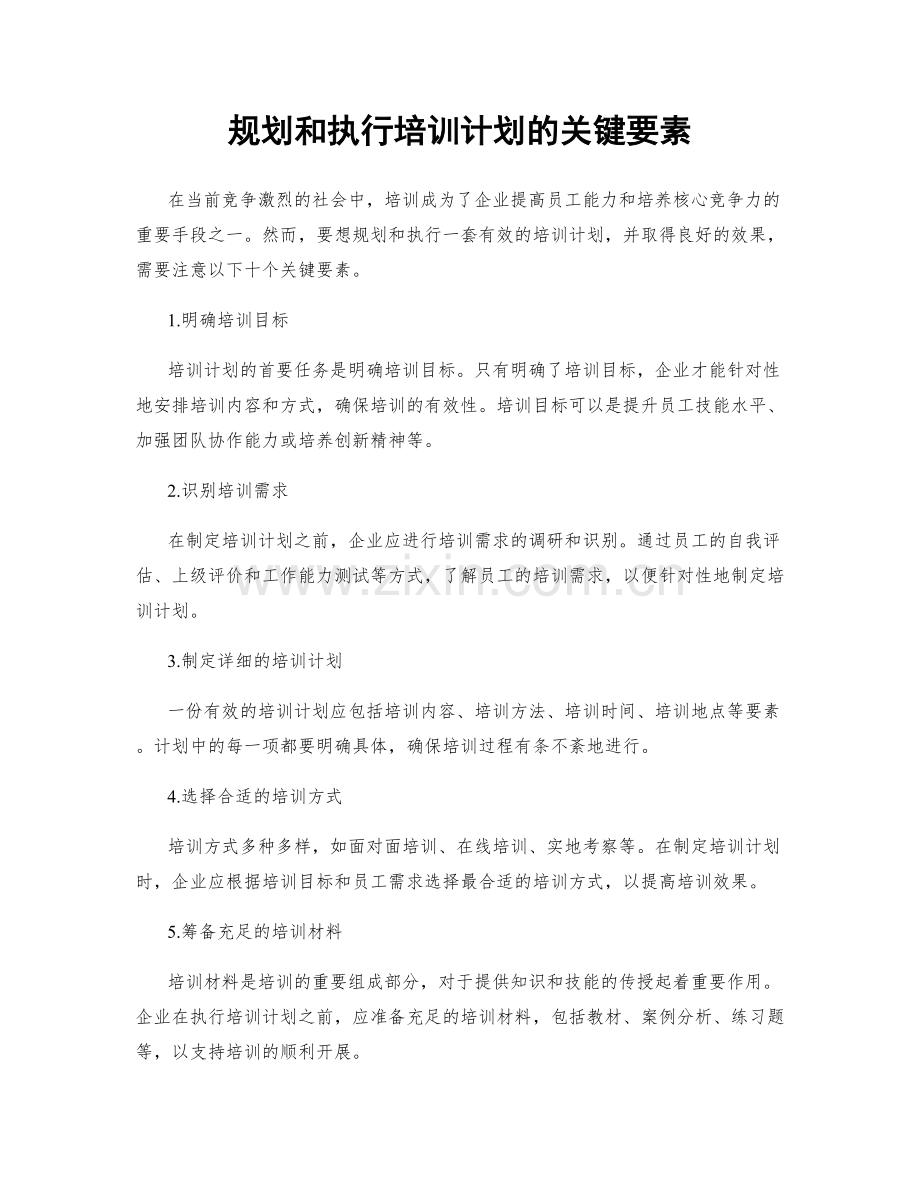 规划和执行培训计划的关键要素.docx_第1页
