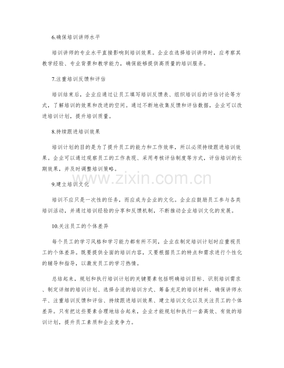 规划和执行培训计划的关键要素.docx_第2页