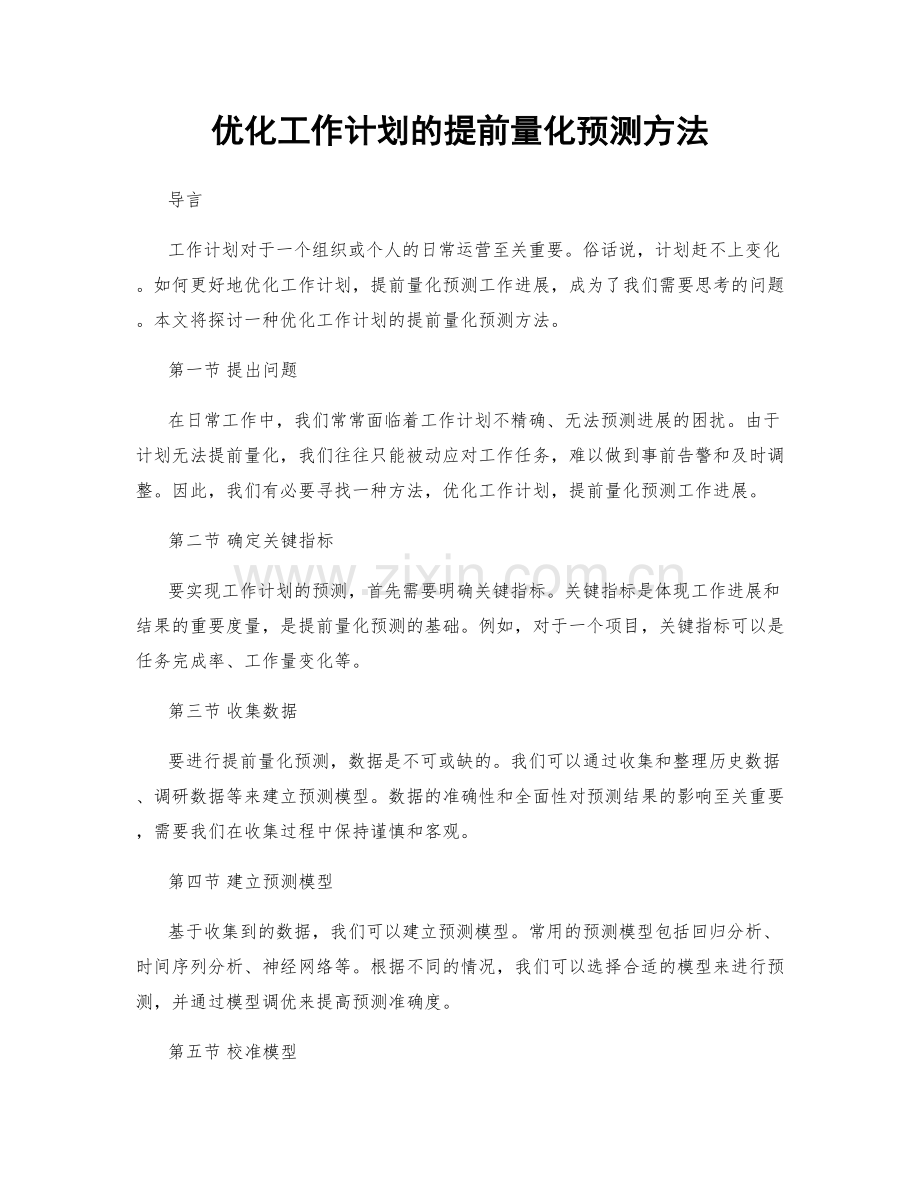 优化工作计划的提前量化预测方法.docx_第1页