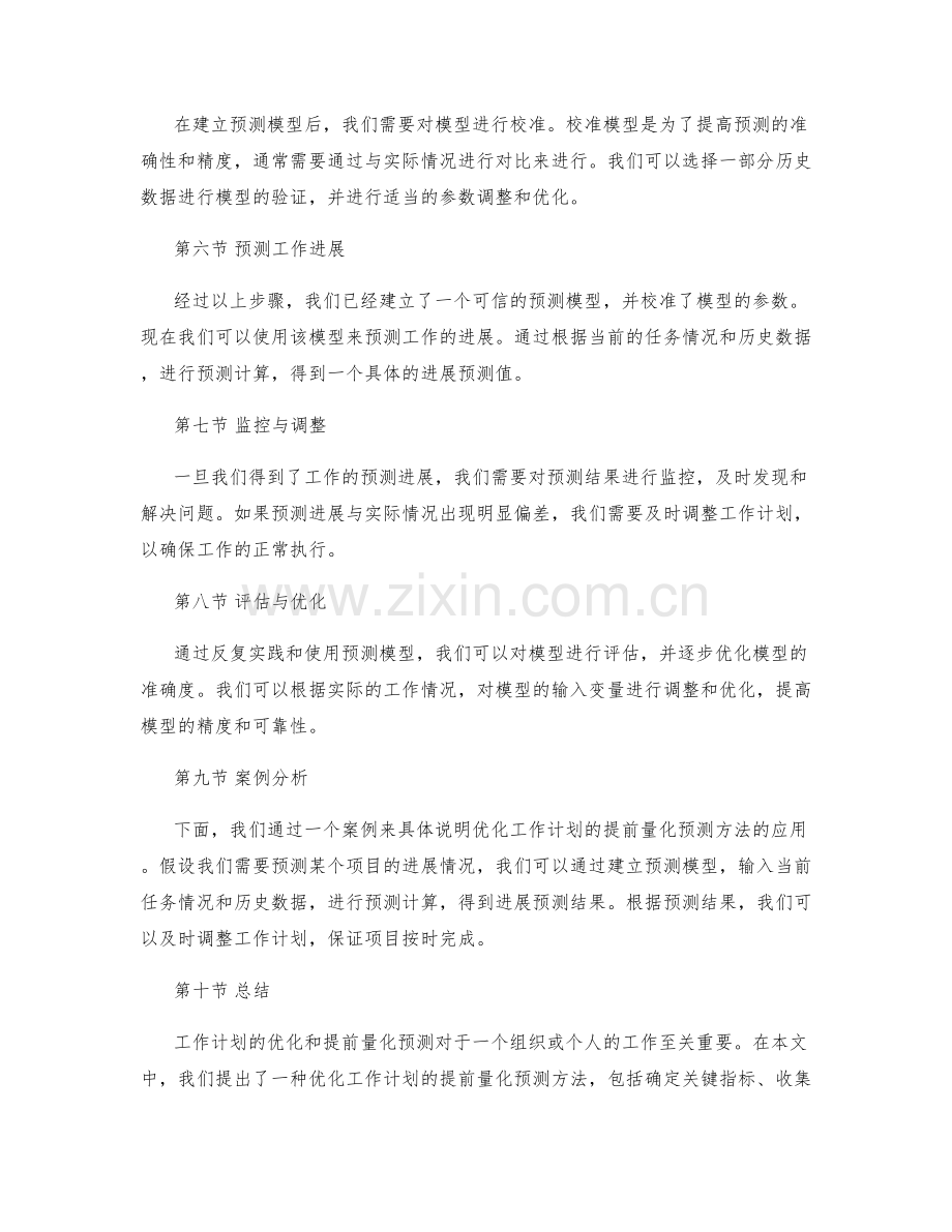 优化工作计划的提前量化预测方法.docx_第2页