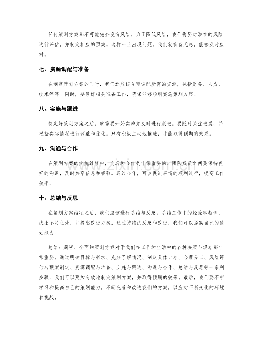 周密安排的策划方案.docx_第2页