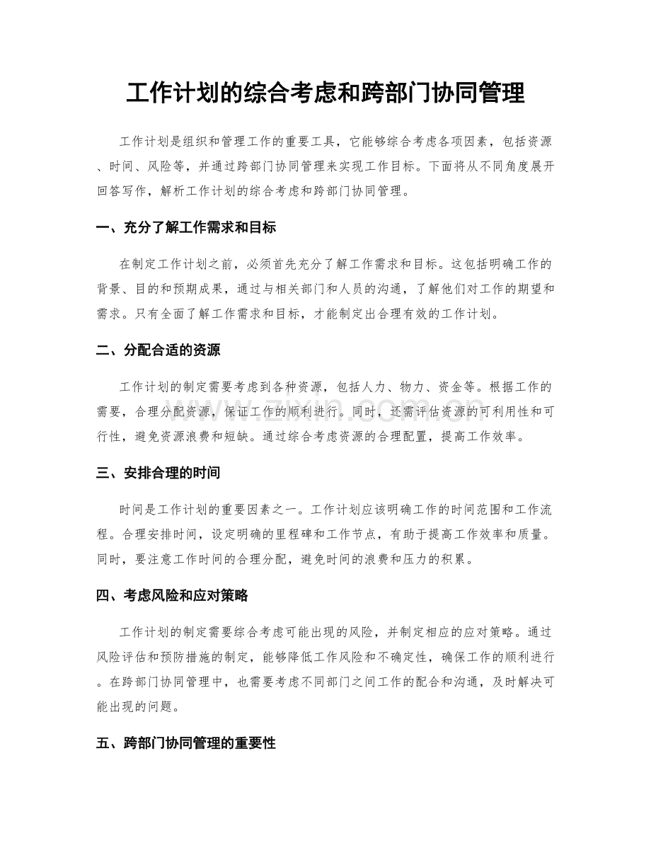 工作计划的综合考虑和跨部门协同管理.docx_第1页