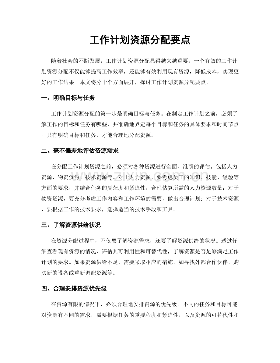 工作计划资源分配要点.docx_第1页