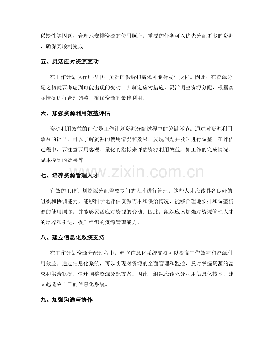 工作计划资源分配要点.docx_第2页