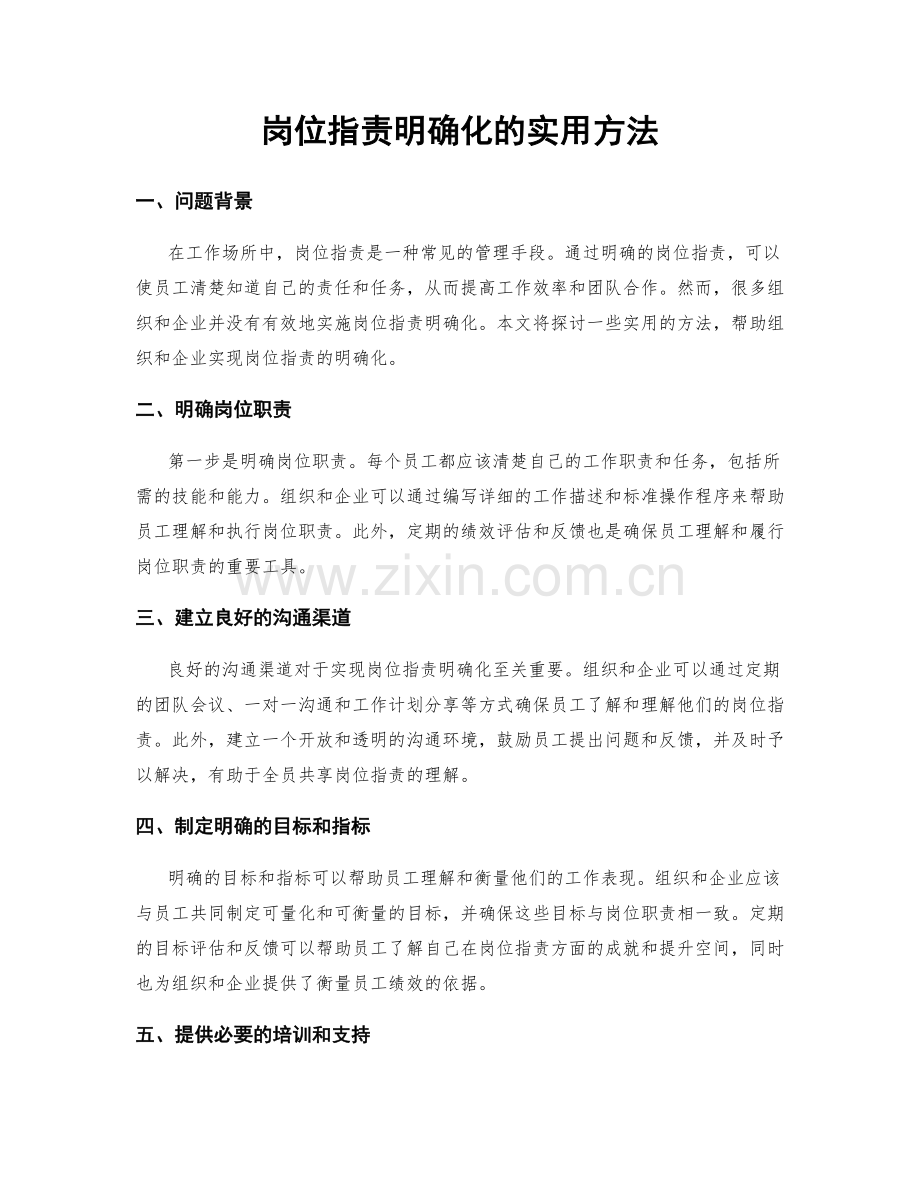 岗位职责明确化的实用方法.docx_第1页