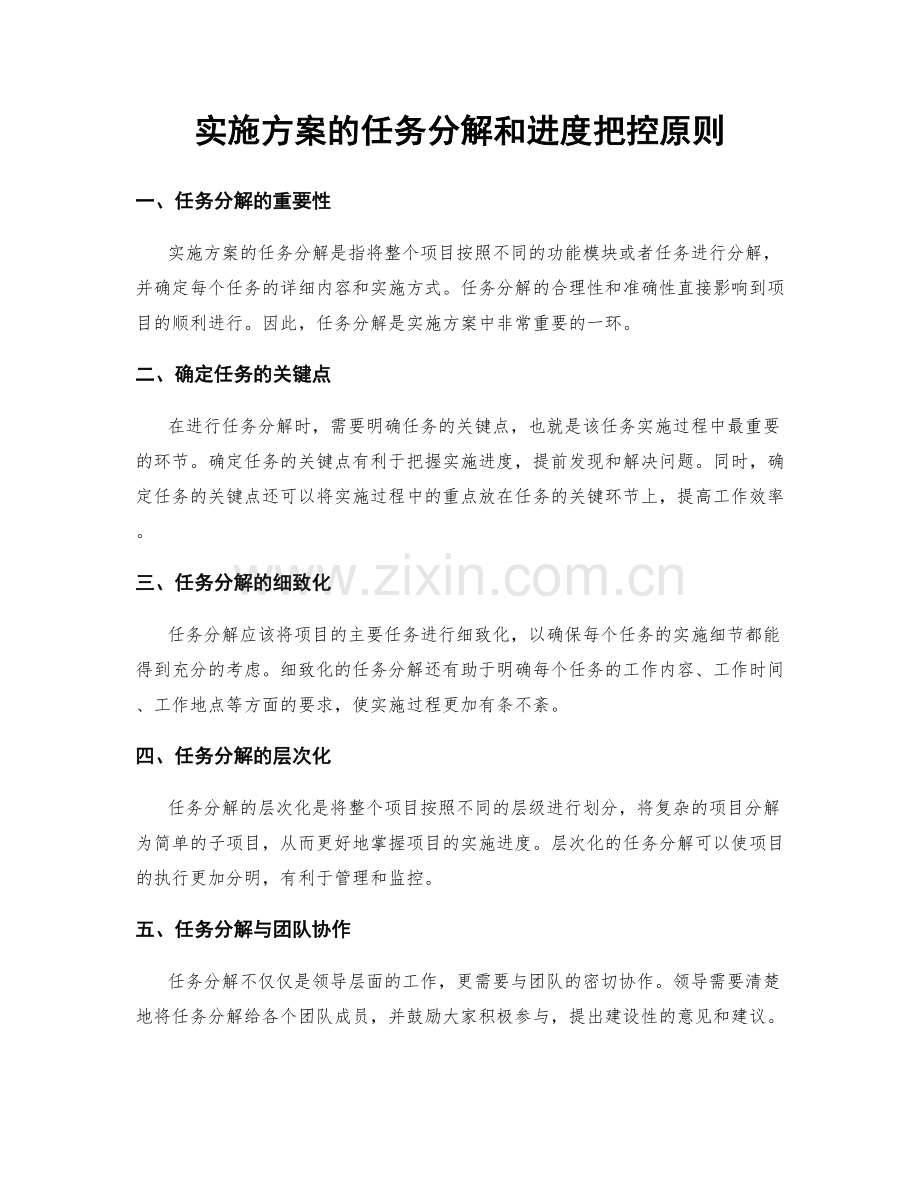 实施方案的任务分解和进度把控原则.docx_第1页