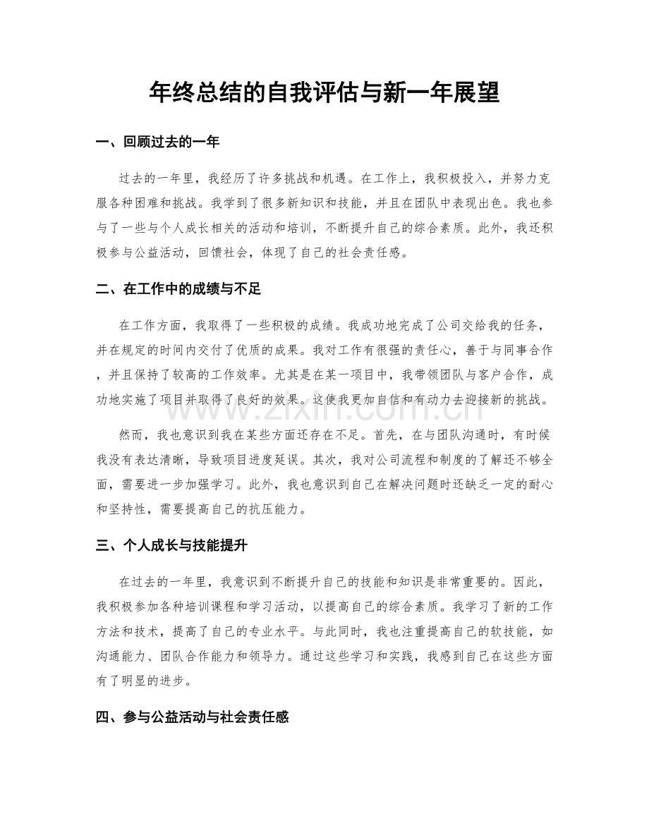 年终总结的自我评估与新一年展望.docx_第1页