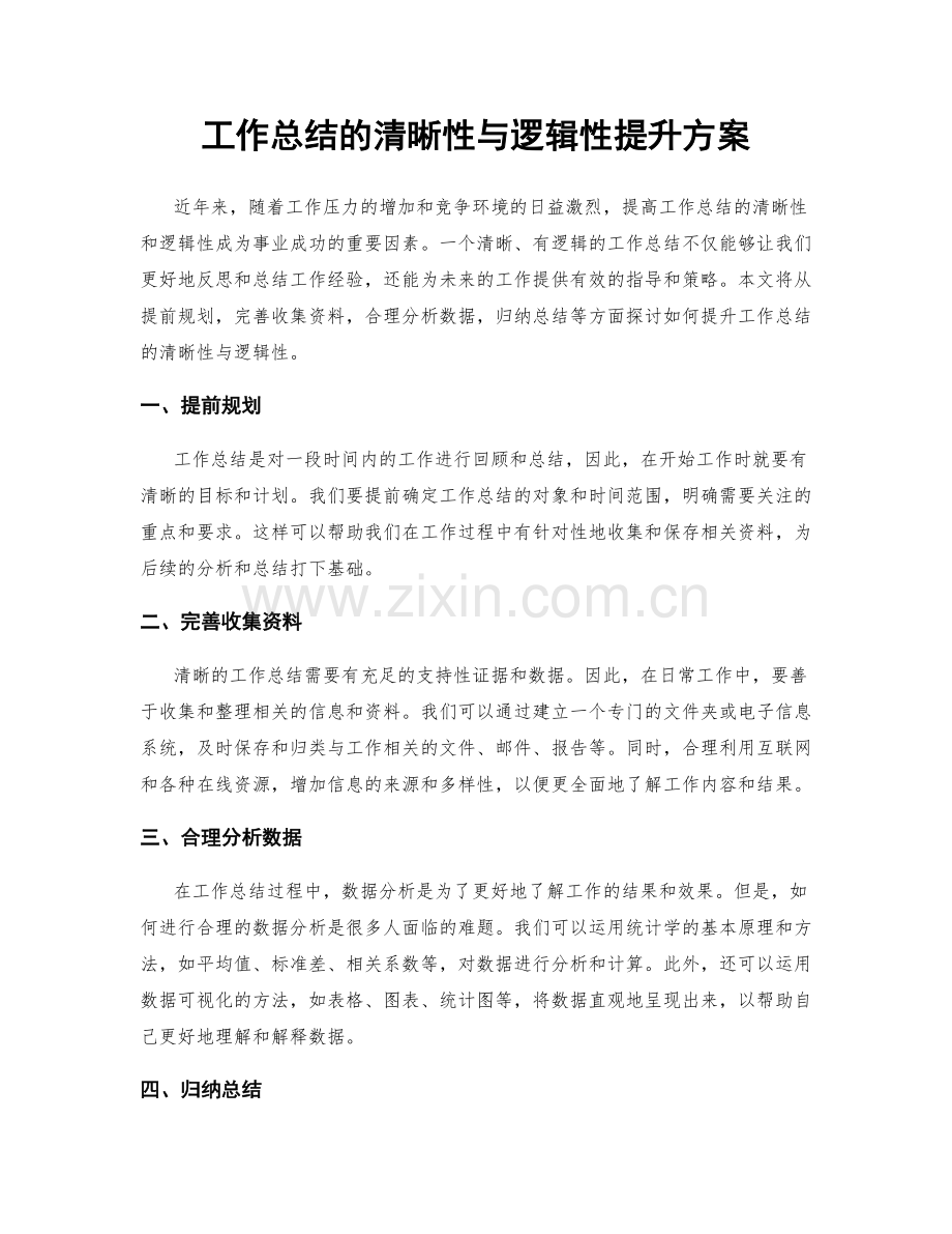工作总结的清晰性与逻辑性提升方案.docx_第1页