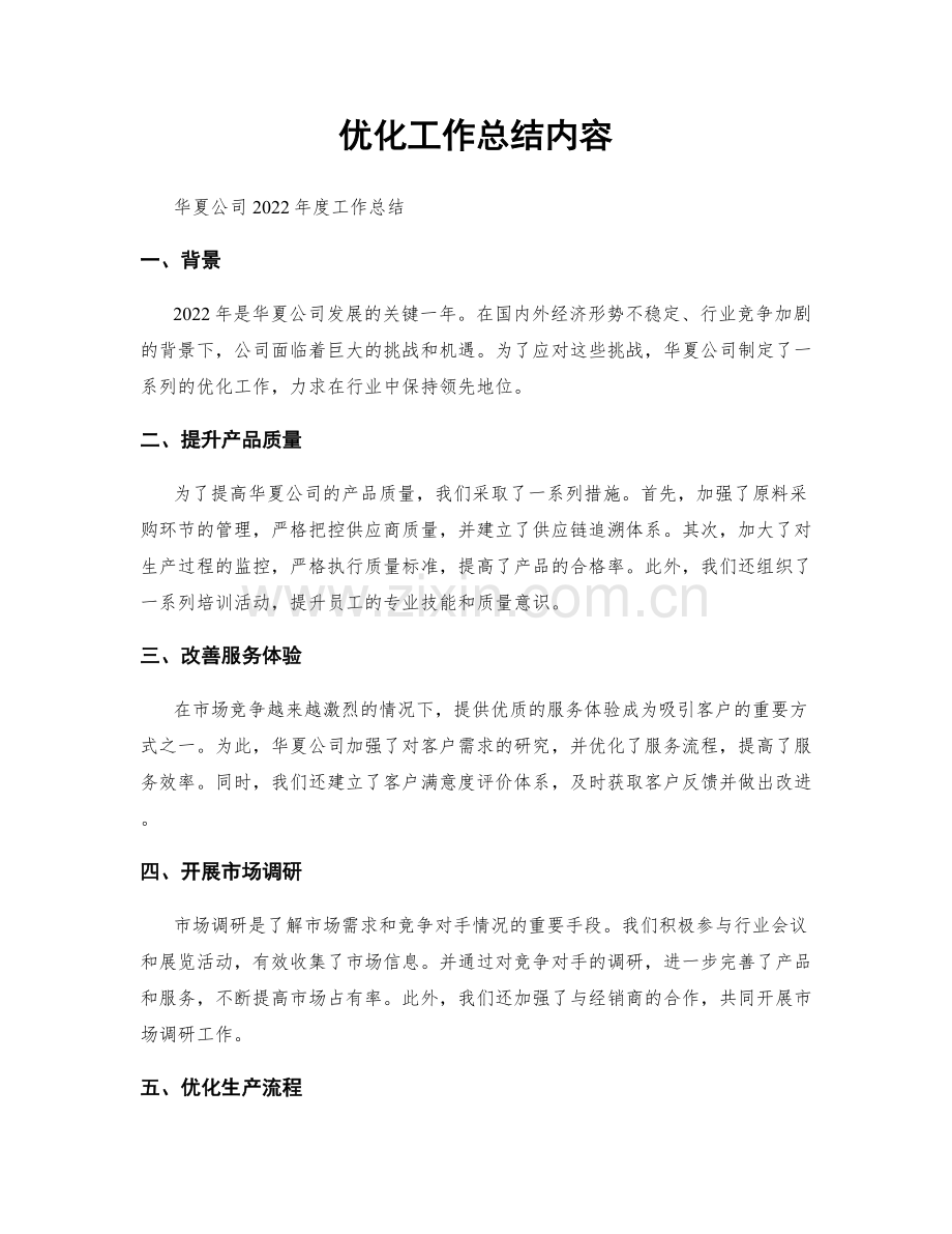 优化工作总结内容.docx_第1页