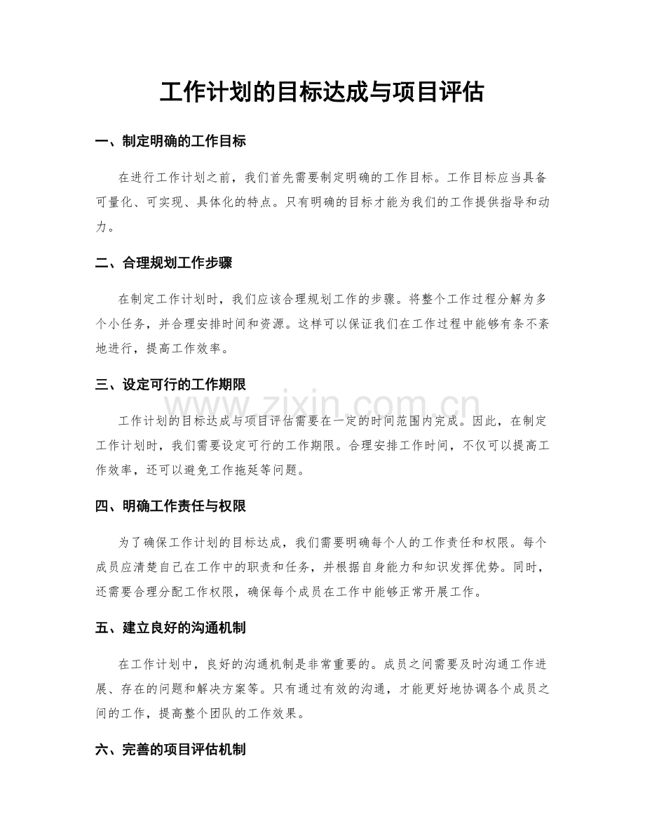工作计划的目标达成与项目评估.docx_第1页