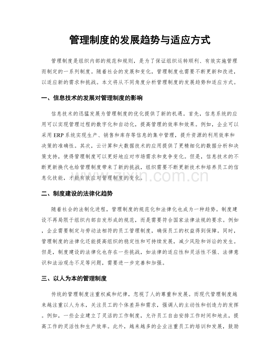 管理制度的发展趋势与适应方式.docx_第1页