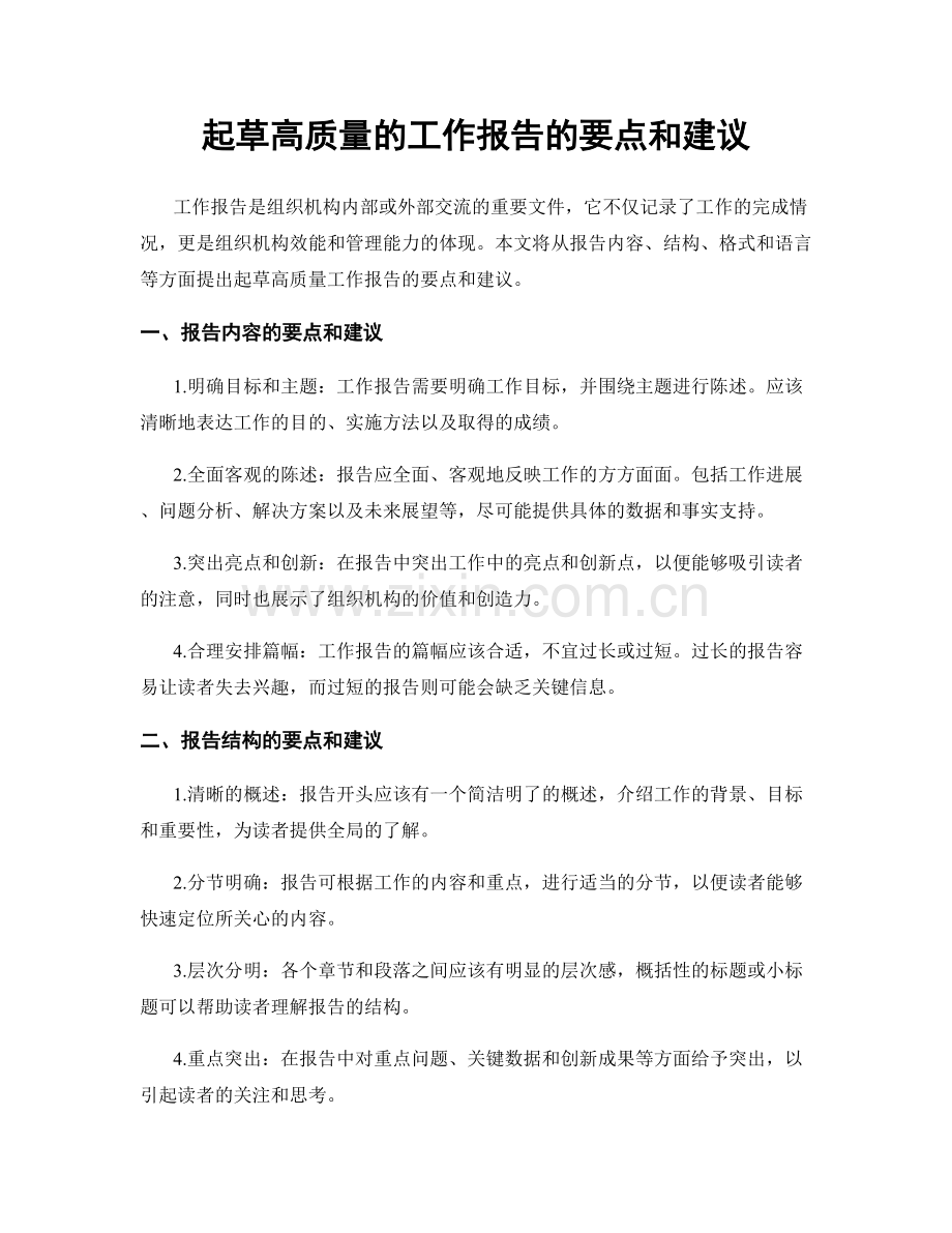 起草高质量的工作报告的要点和建议.docx_第1页