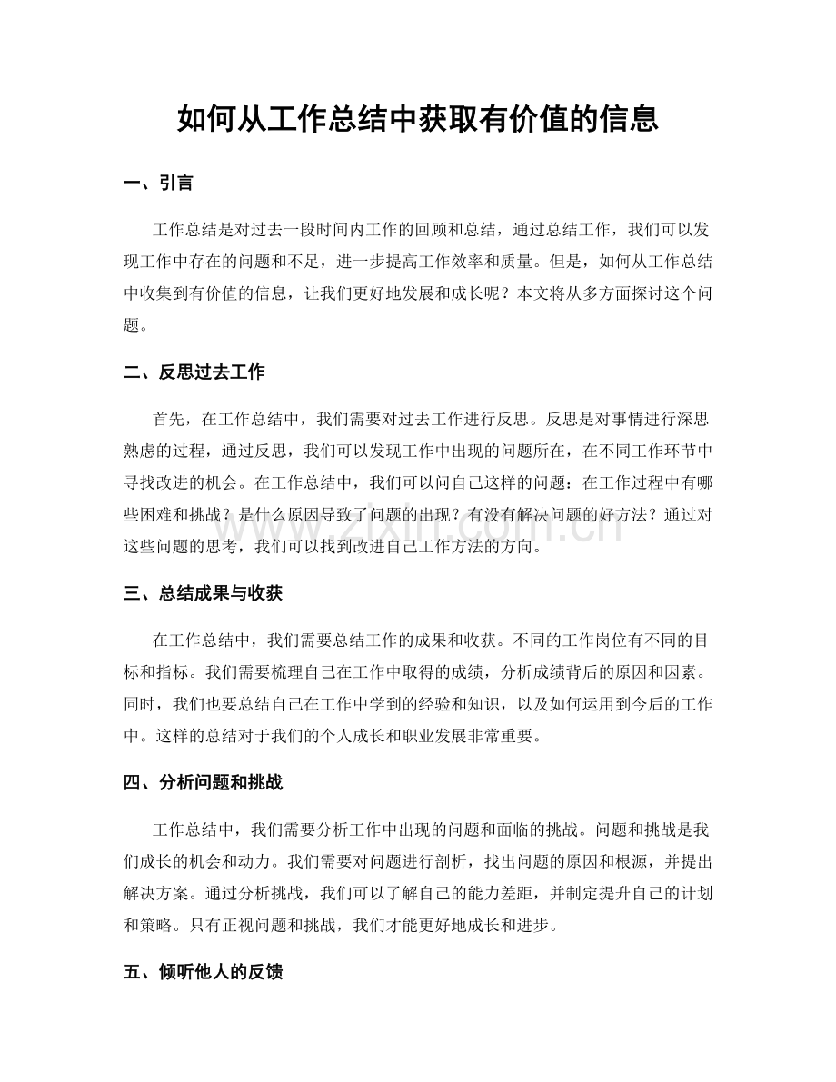 如何从工作总结中获取有价值的信息.docx_第1页