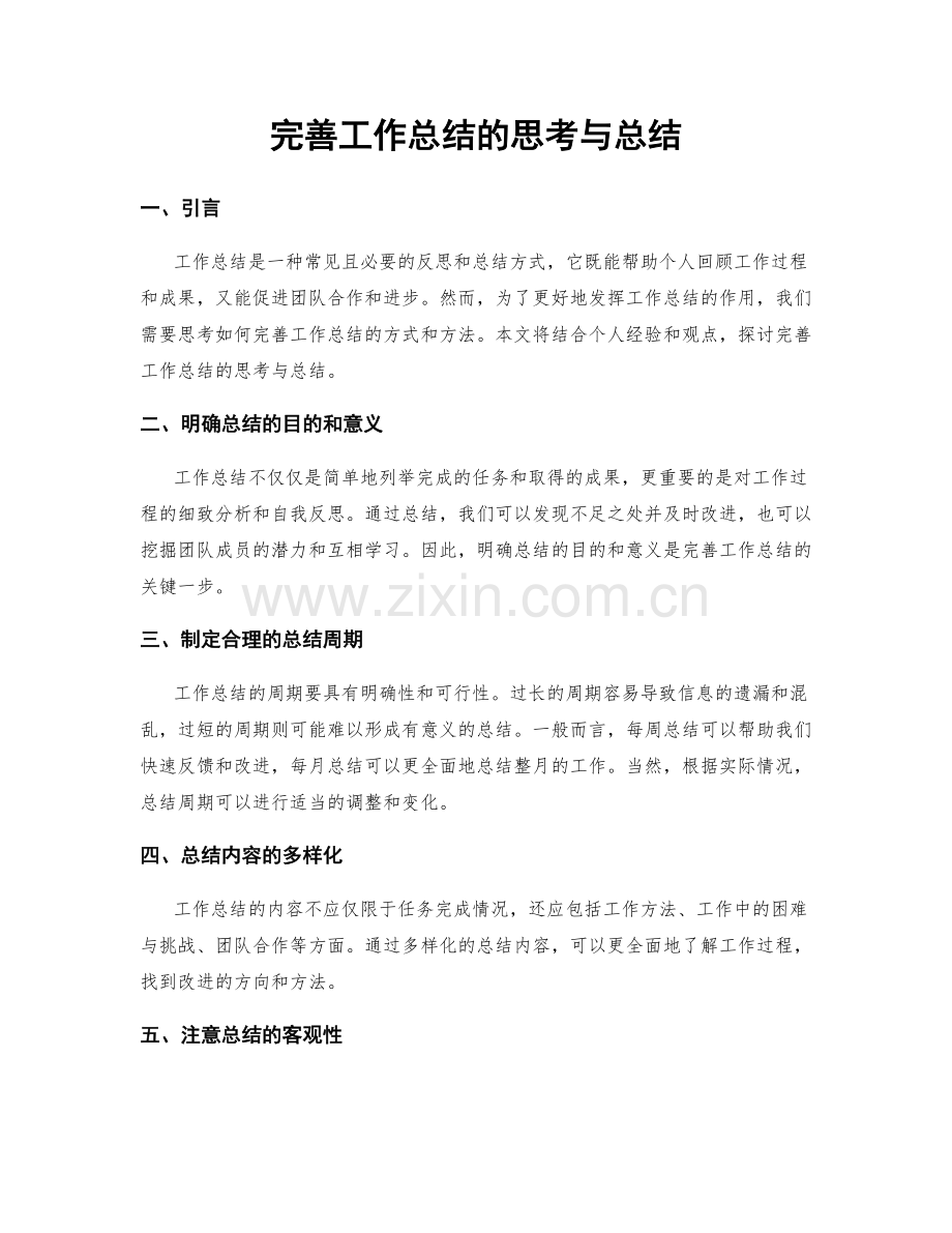 完善工作总结的思考与总结.docx_第1页