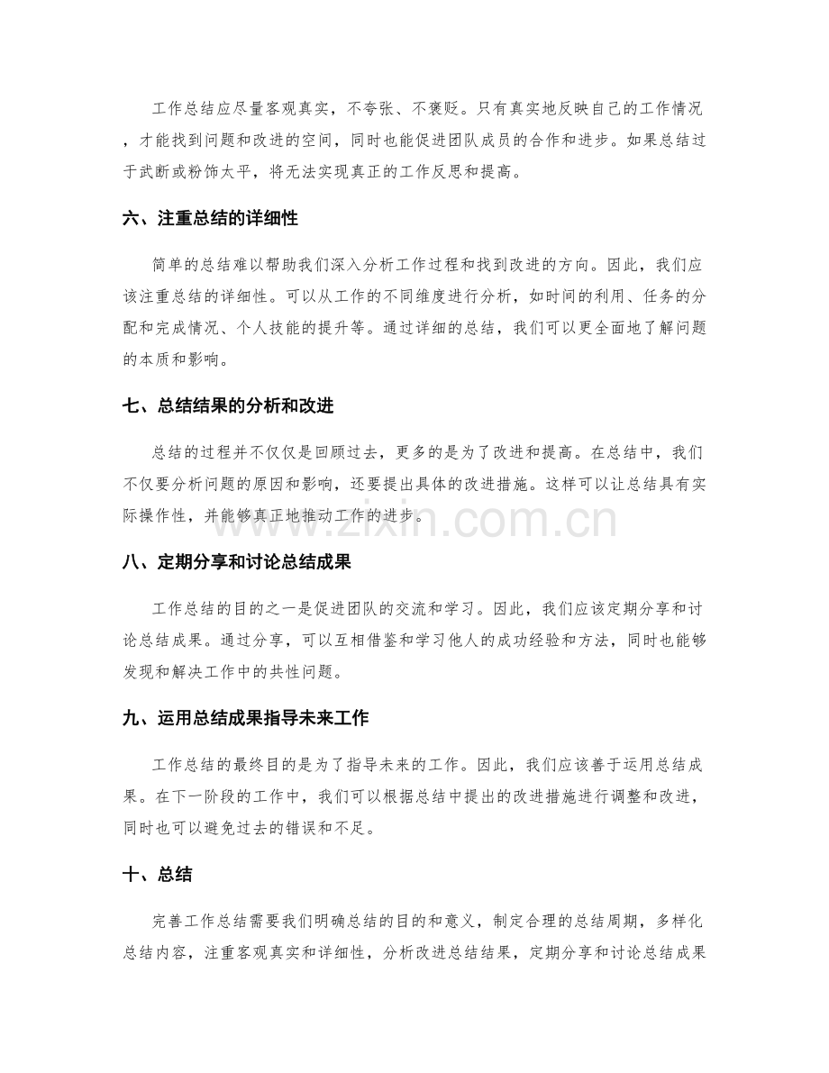 完善工作总结的思考与总结.docx_第2页