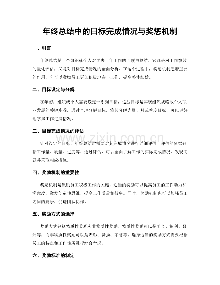 年终总结中的目标完成情况与奖惩机制.docx_第1页