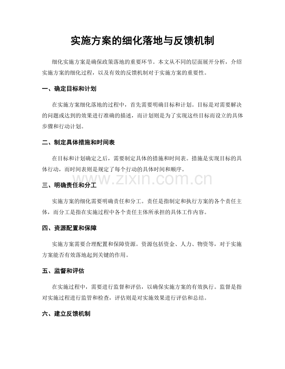 实施方案的细化落地与反馈机制.docx_第1页