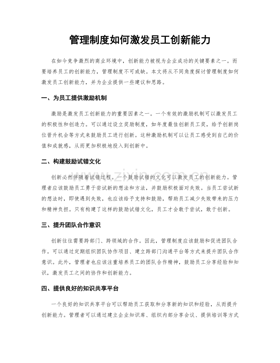 管理制度如何激发员工创新能力.docx_第1页