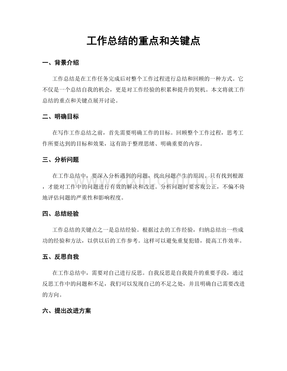 工作总结的重点和关键点.docx_第1页
