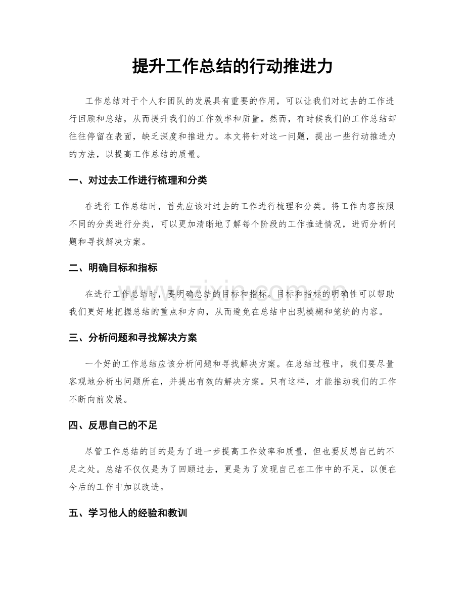 提升工作总结的行动推进力.docx_第1页