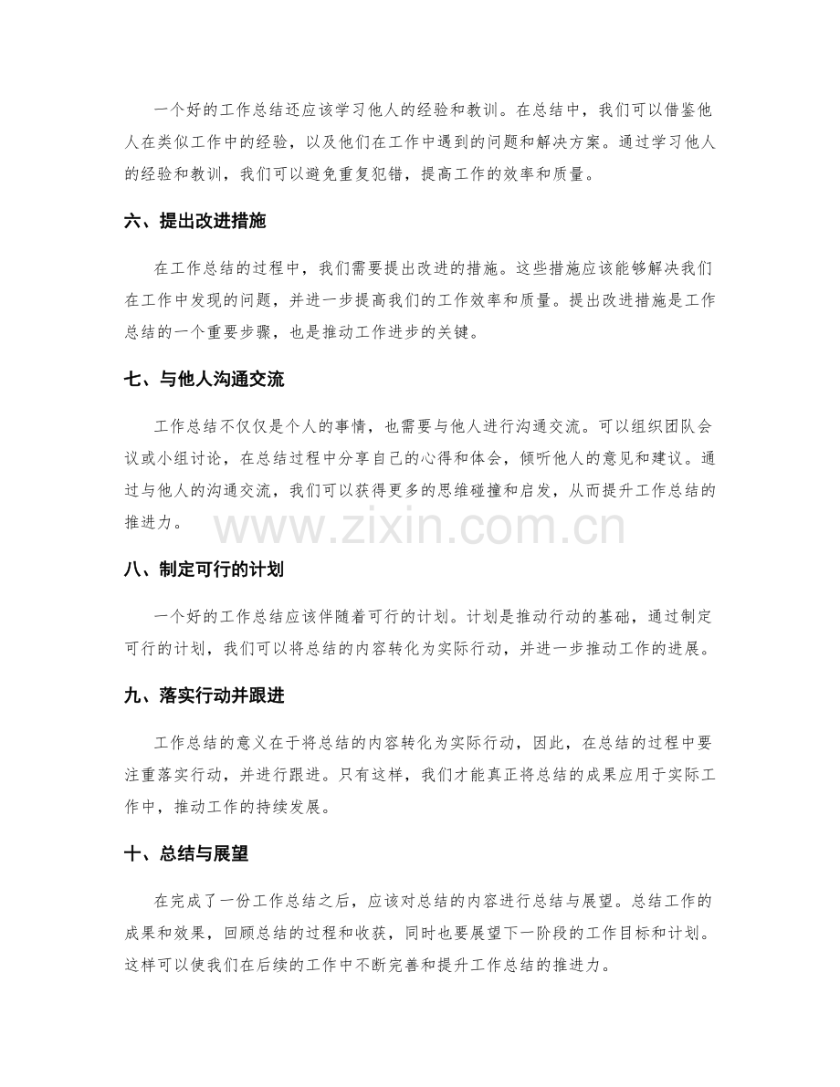 提升工作总结的行动推进力.docx_第2页