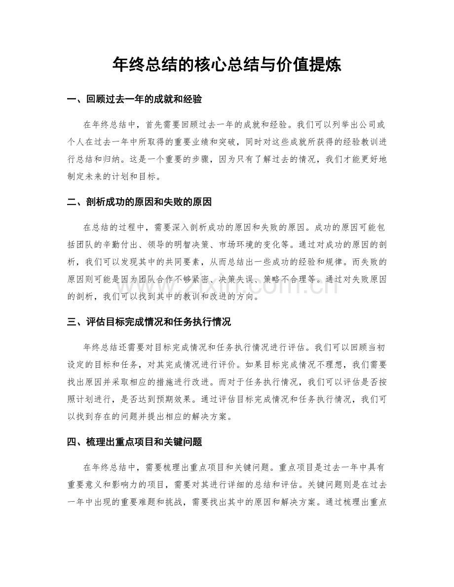 年终总结的核心总结与价值提炼.docx_第1页
