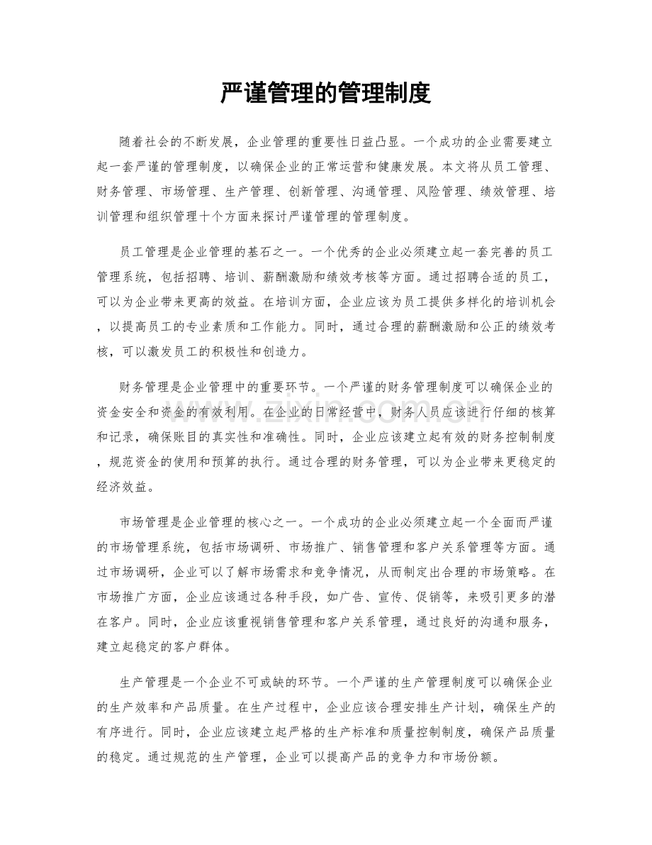 严谨管理的管理制度.docx_第1页