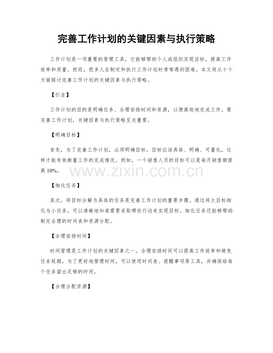 完善工作计划的关键因素与执行策略.docx_第1页