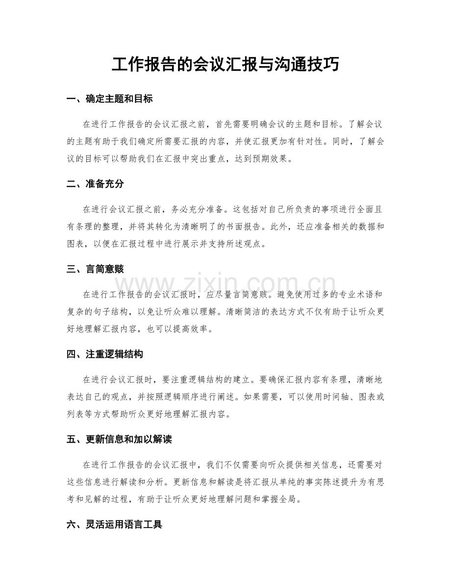工作报告的会议汇报与沟通技巧.docx_第1页