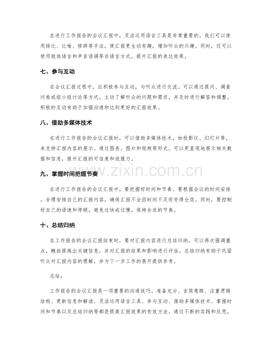 工作报告的会议汇报与沟通技巧.docx_第2页