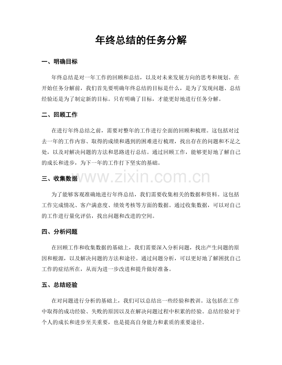 年终总结的任务分解.docx_第1页