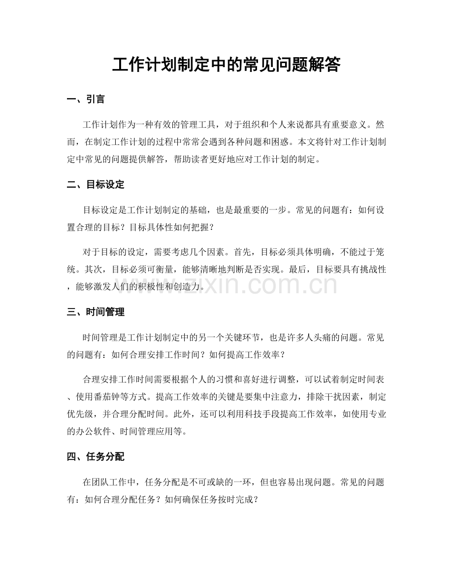 工作计划制定中的常见问题解答.docx_第1页