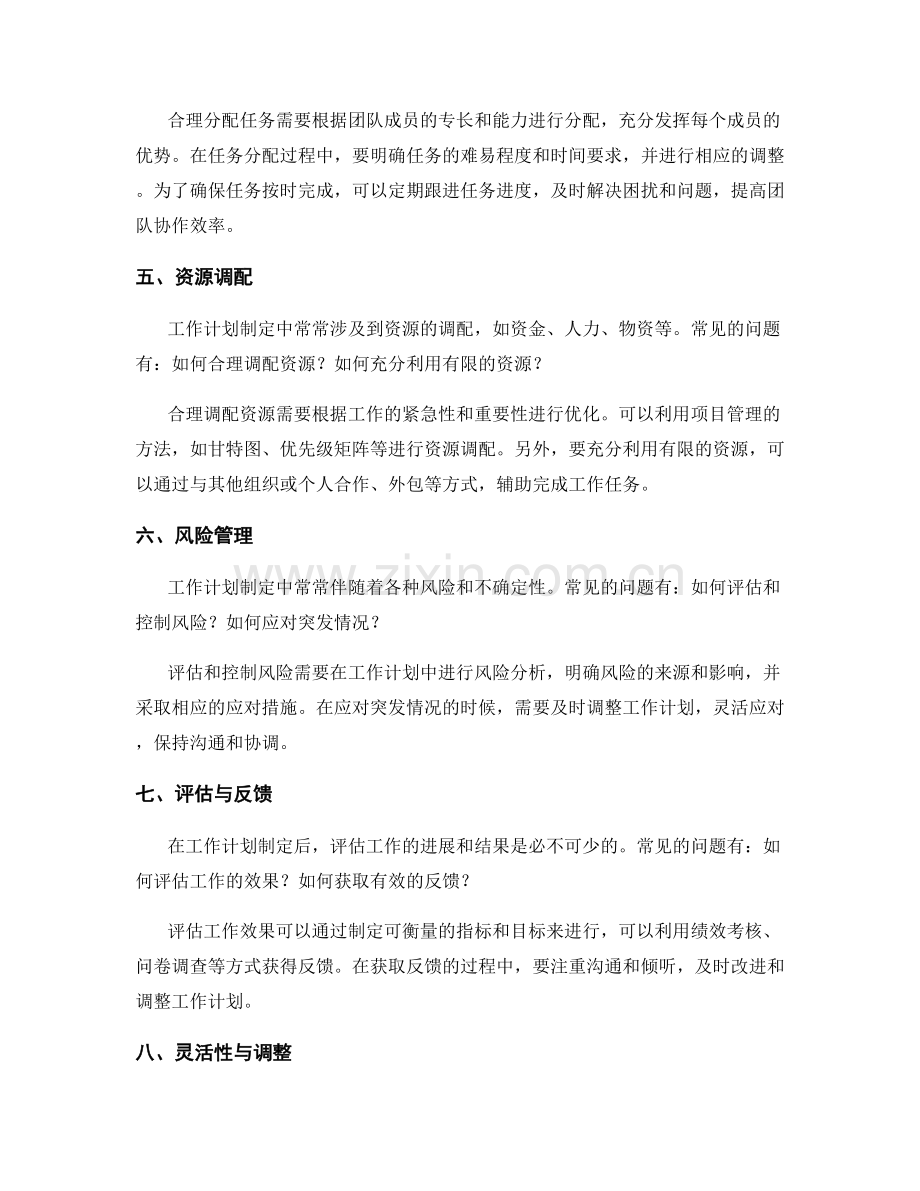 工作计划制定中的常见问题解答.docx_第2页