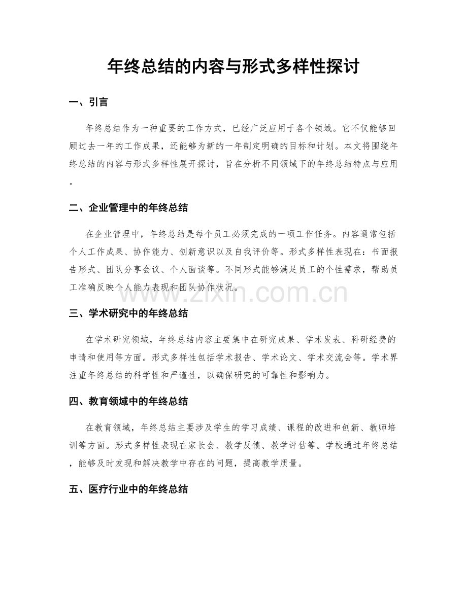 年终总结的内容与形式多样性探讨.docx_第1页