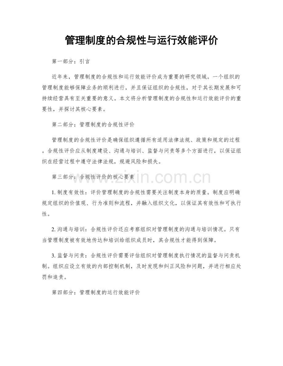 管理制度的合规性与运行效能评价.docx_第1页