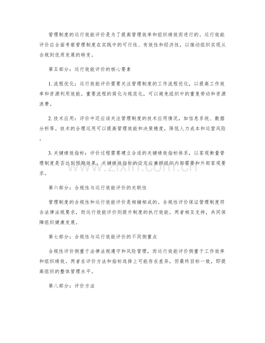 管理制度的合规性与运行效能评价.docx_第2页