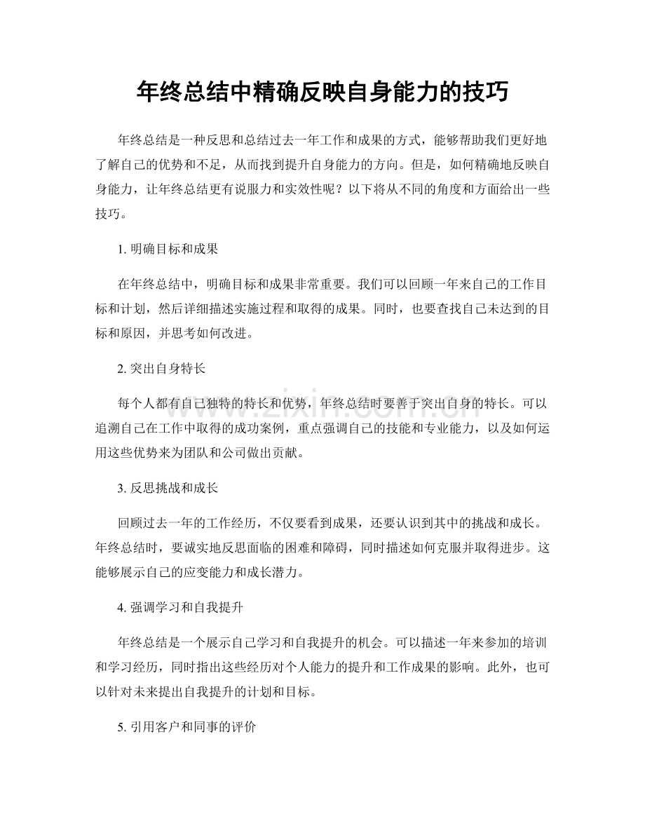 年终总结中精确反映自身能力的技巧.docx_第1页