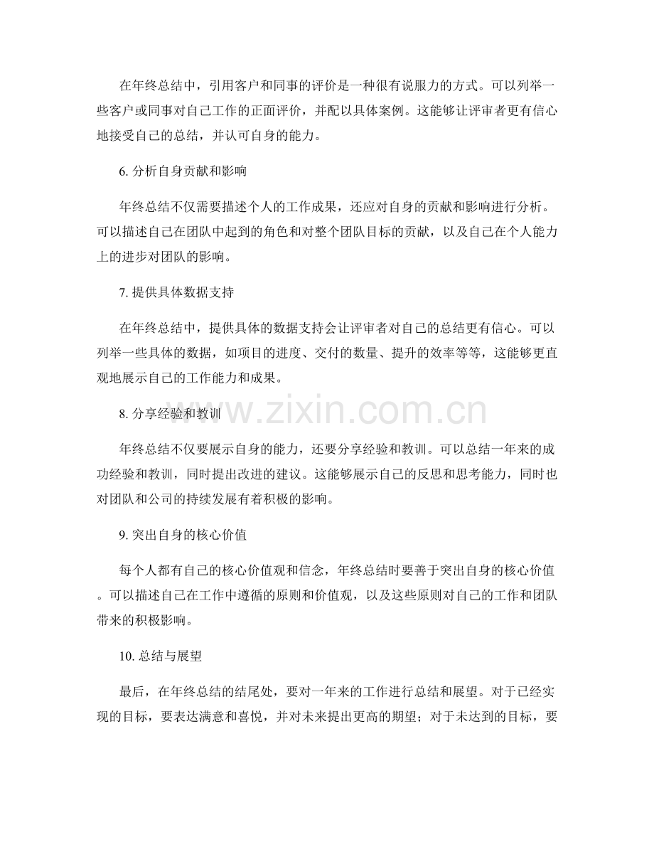 年终总结中精确反映自身能力的技巧.docx_第2页