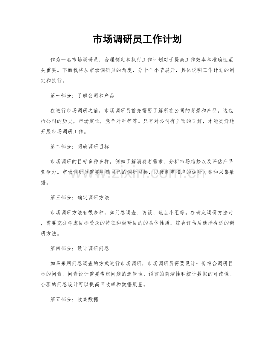 市场调研员工作计划.docx_第1页