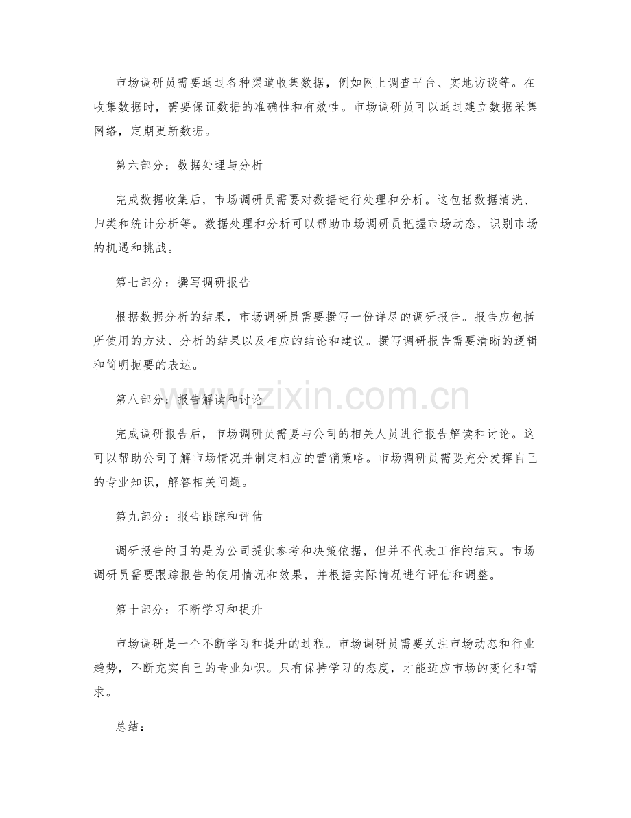 市场调研员工作计划.docx_第2页