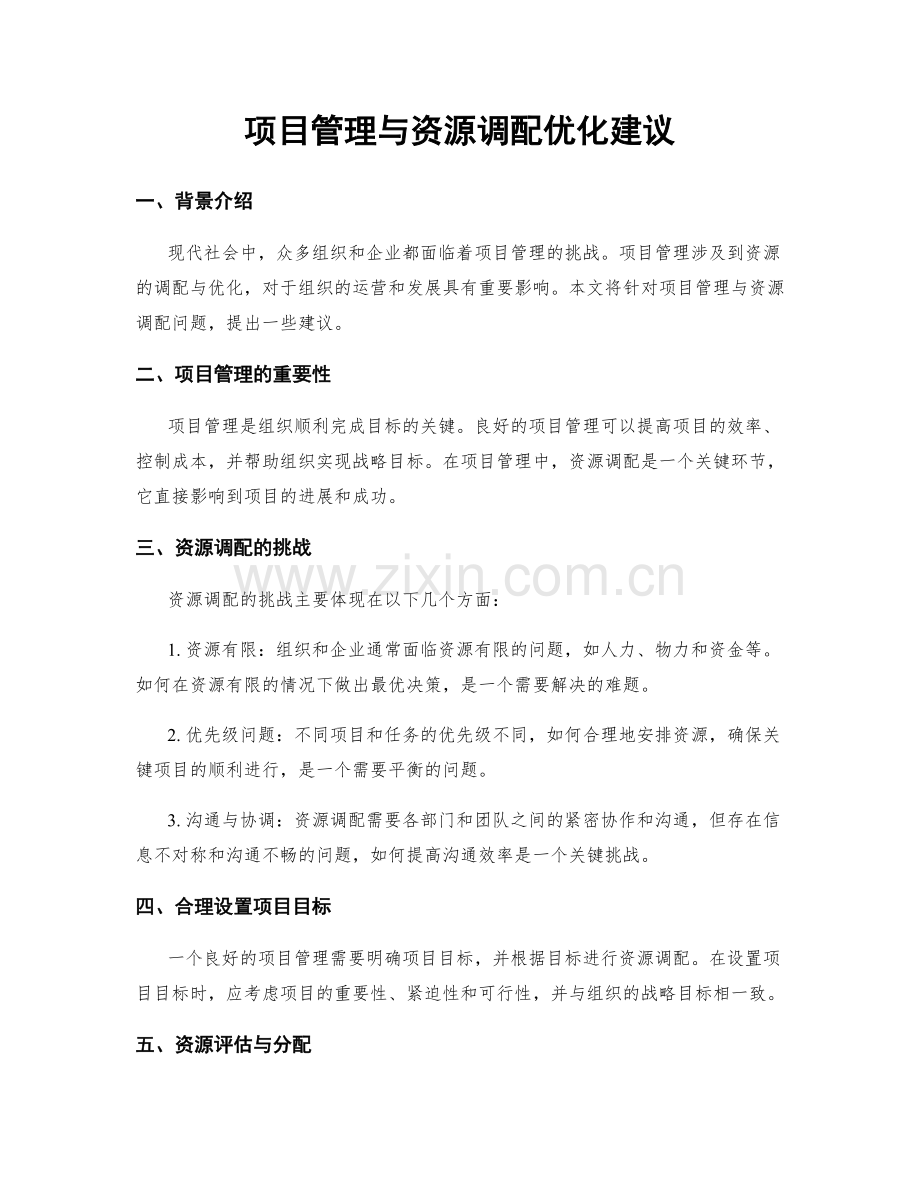项目管理与资源调配优化建议.docx_第1页