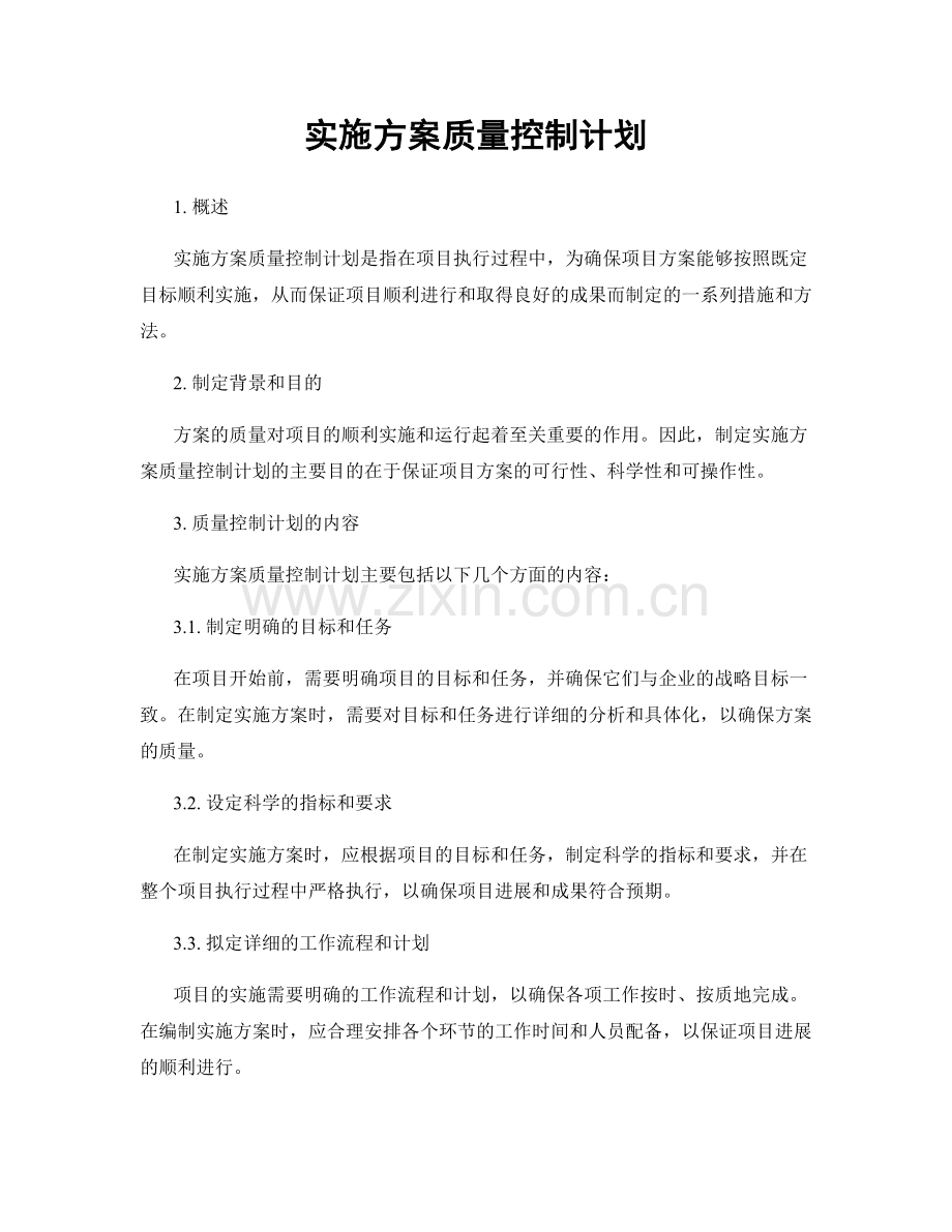 实施方案质量控制计划.docx_第1页