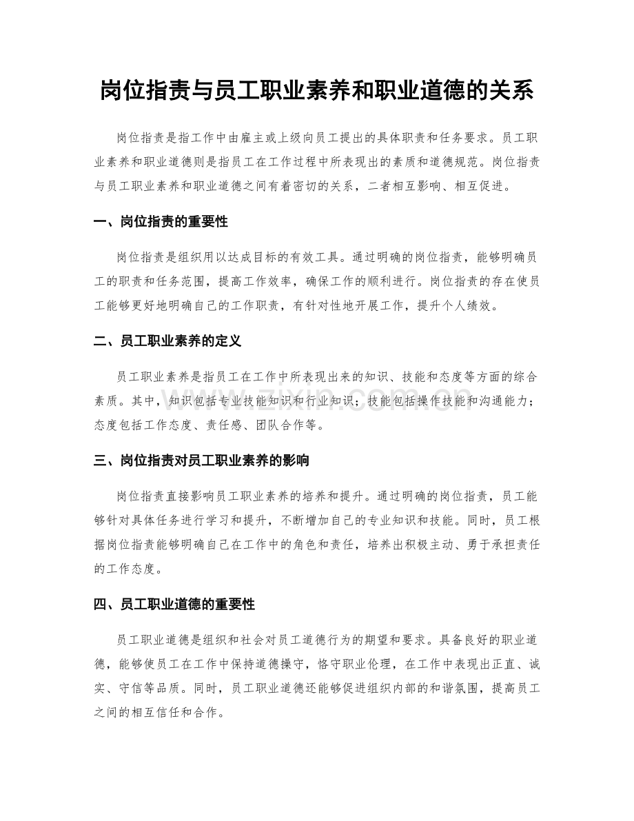 岗位职责与员工职业素养和职业道德的关系.docx_第1页