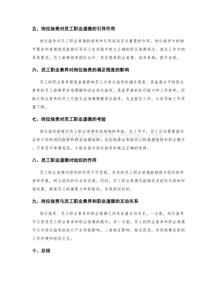 岗位职责与员工职业素养和职业道德的关系.docx_第2页