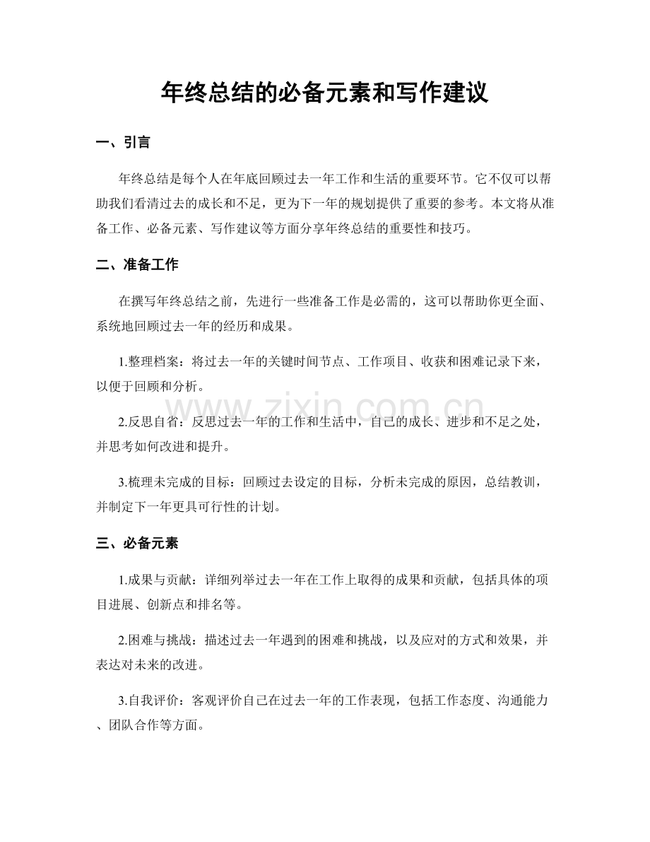 年终总结的必备元素和写作建议.docx_第1页