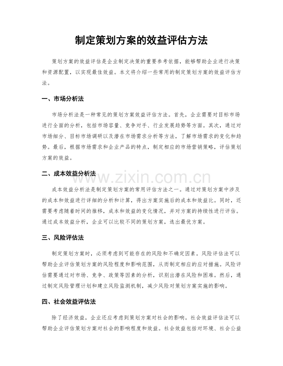 制定策划方案的效益评估方法.docx_第1页