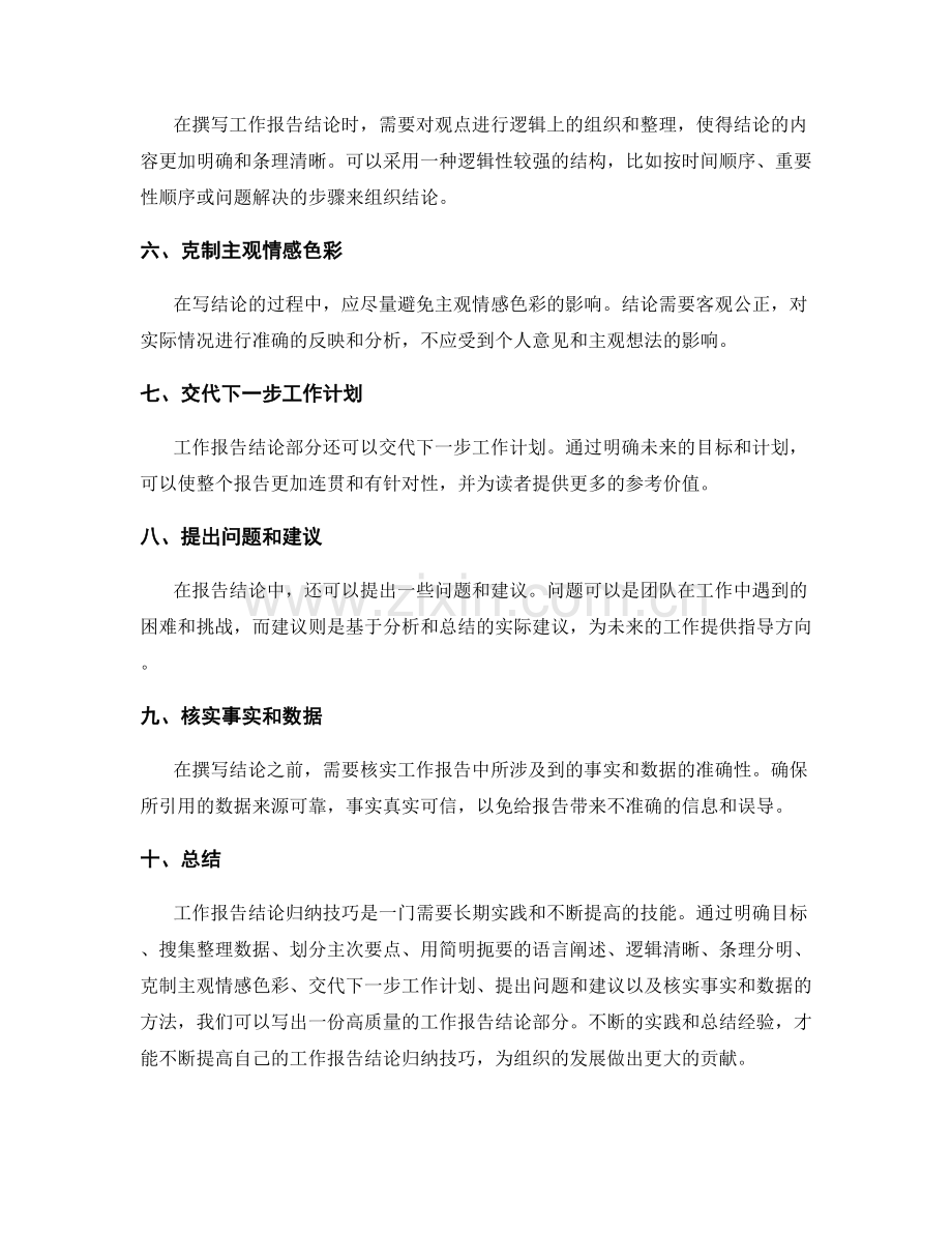 工作报告的结论归纳技巧.docx_第2页