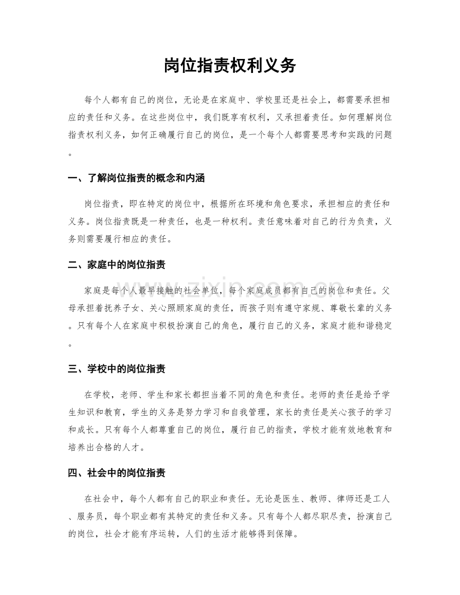 岗位职责权利义务.docx_第1页