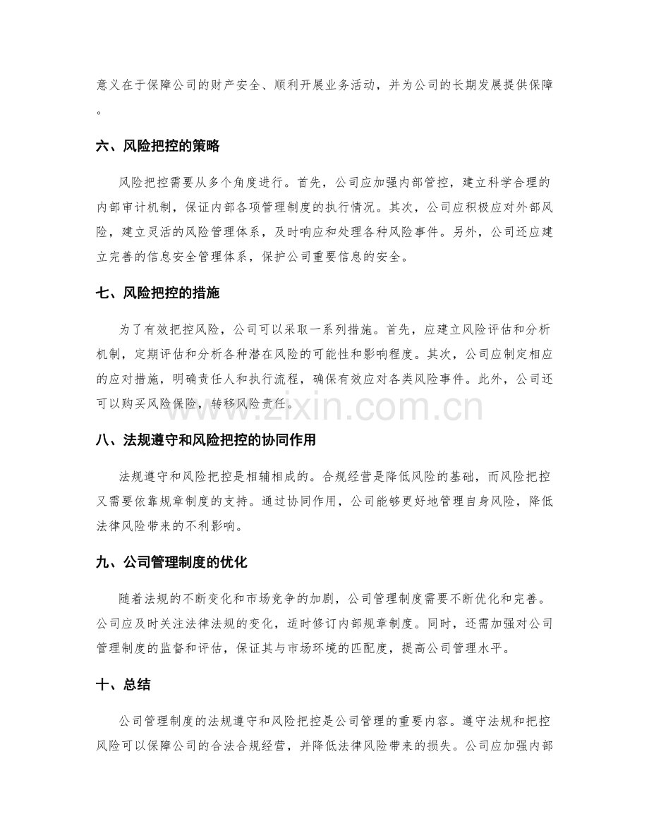 公司管理制度的法规遵守和风险把控.docx_第2页